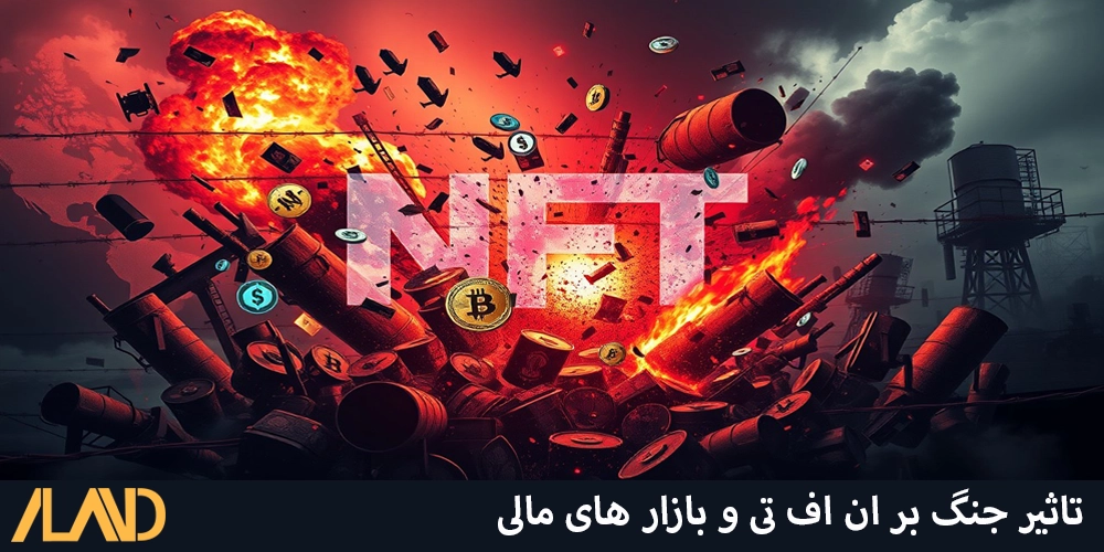 تاثیر جنگ بر ان اف تی و بازار های مالی