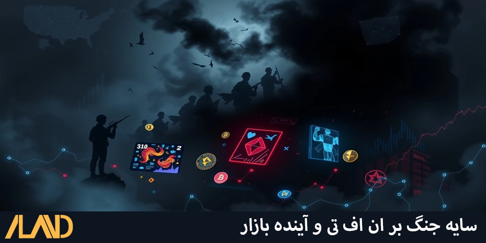 سایه جنگ بر ان اف تی و آینده بازار