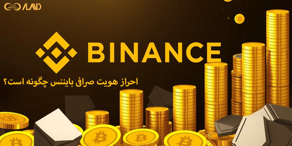 احراز-هویت-صرافی-بایننس-چگونه-است