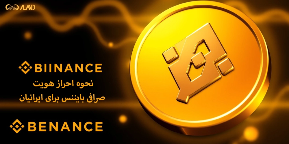 نحوه-احراز-هویت-صرافی-بایننس-برای-ایرانیان