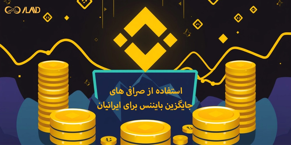 استفاده-از-صرافی-های-جایگزین-بایننس-برای-ایرانیان