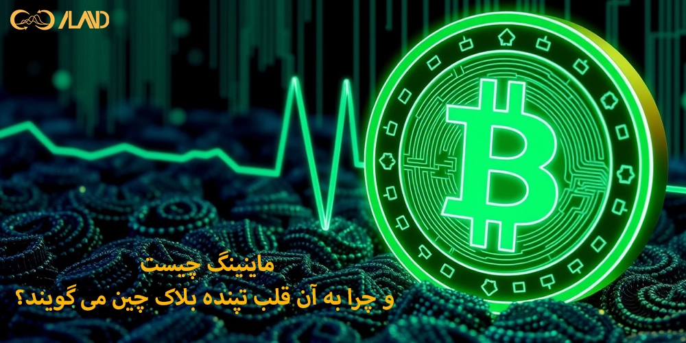ماینینگ-چیست-و-چرا-به-آن-قلب-تپنده-بلاک-چین-می-گویند
