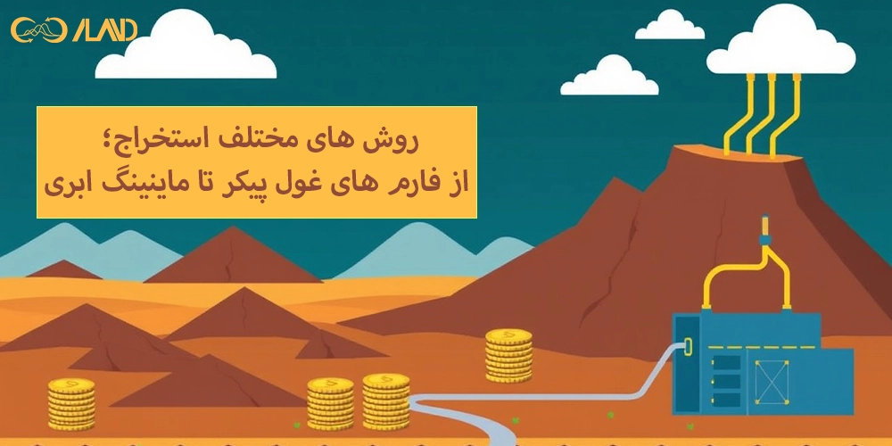 روش-های-مختلف-استخراج-از-فارم-های-غول-پیکر-تا-ماینینگ-ابری