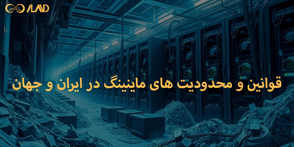قوانین-و-محدودیت-های-ماینینگ-در-ایران-و-جهان