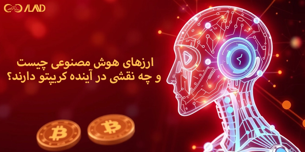 ارزهای-هوش-مصنوعی-چیست-و-چه-نقشی-در-آینده-کریپتو-دارند