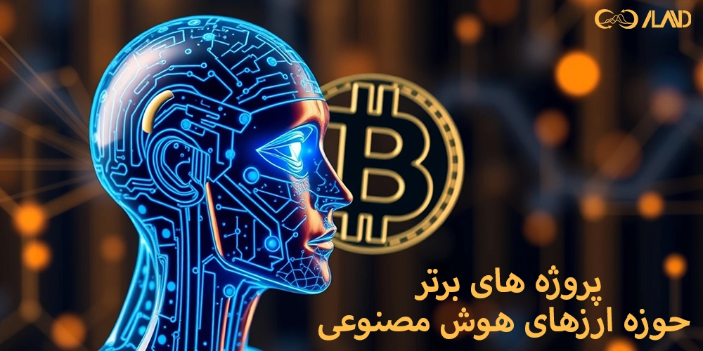 پروژه-های-برتر-حوزه-ارزهای-هوش-مصنوعی