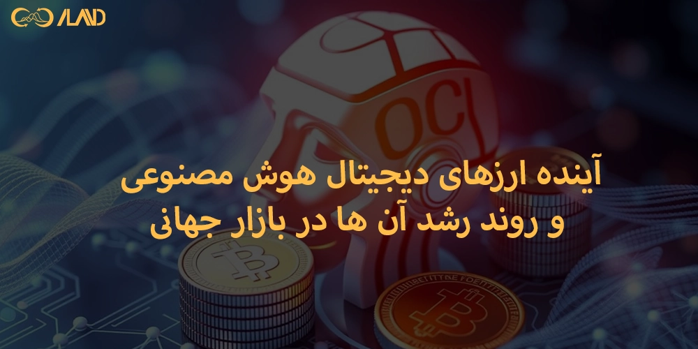 آینده-ارزهای-دیجیتال-هوش-مصنوعی-و-روند-رشد-آن-ها-در-بازار-جهانی