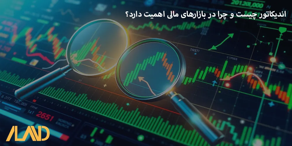 اندیکاتور چیست و چرا در بازارهای مالی اهمیت دارد