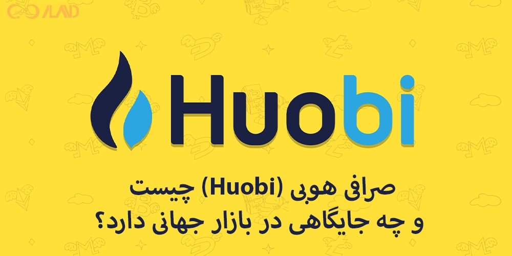 صرافی-هوبی-huobi-چیست-و-چه-جایگاهی-در-بازار-جهانی-دارد