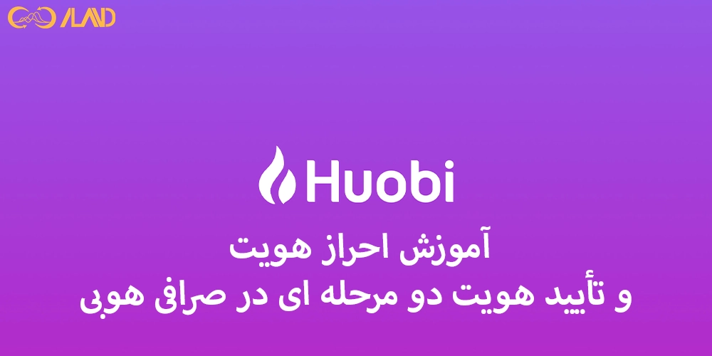آموزش-احراز-هویت-و-تأیید-هویت-دو-مرحله-ای-در-صرافی-هوبی
