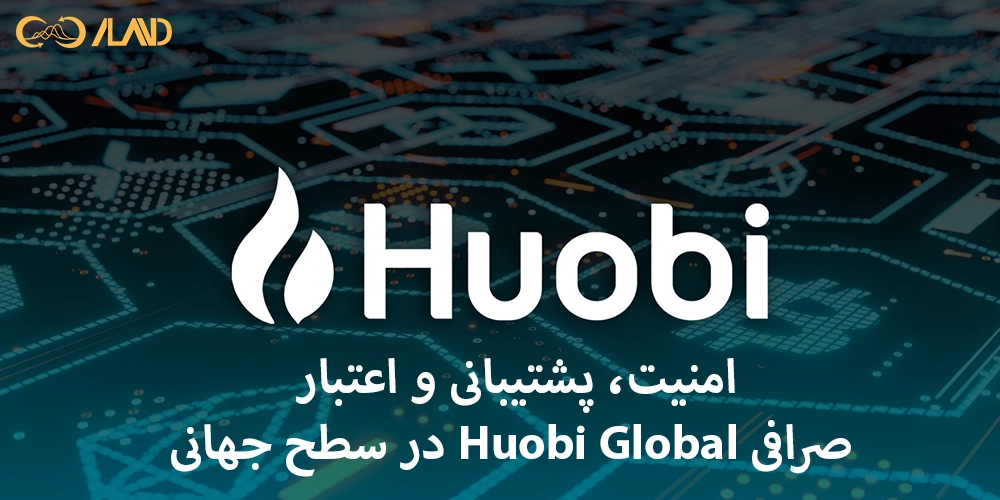 امنیت-پشتیبانی-و-اعتبار-صرافی-huobi-global-در-سطح-جهانی
