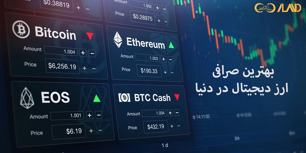 بهترین-صرافی-ارز-دیجیتال-در-دنیا