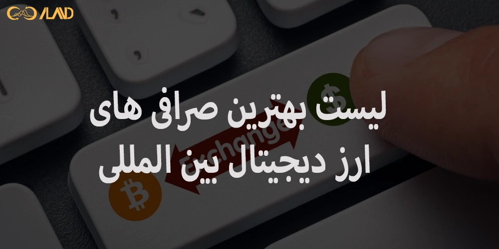 لیست-بهترین-صرافی-های-ارز-دیجیتال-بین-المللی