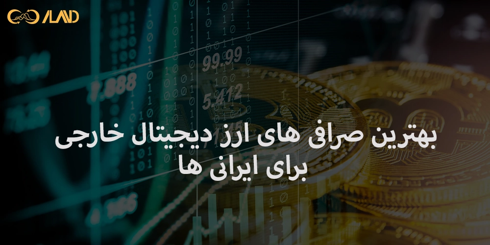 بهترین-صرافی-های-ارز-دیجیتال-خارجی-برای-ایرانی-ها