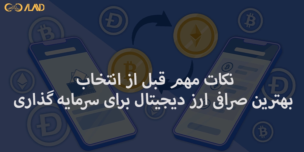 نکات-مهم-قبل-از-انتخاب-بهترین-صرافی-ارز-دیجیتال-برای-سرمایه-گذاری