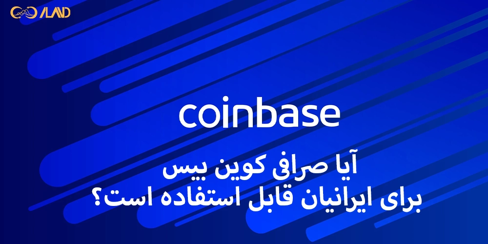 آیا-صرافی-کوین-بیس-برای-ایرانیان-قابل-استفاده-است