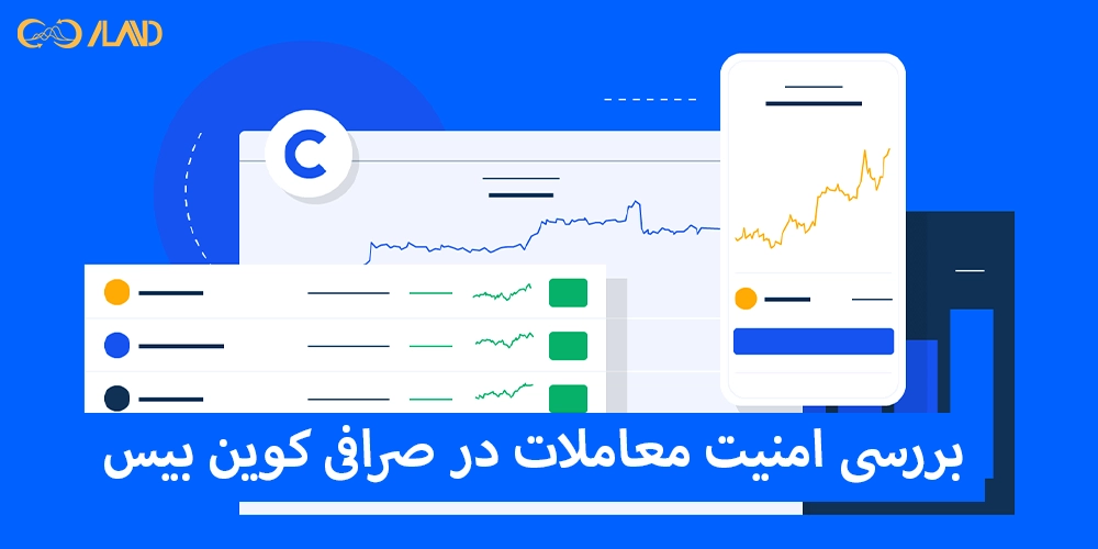 بررسی-امنیت-معاملات-در-صرافی-کوین-بیس