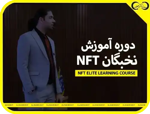 دوره آموزشی نخبگان NFT