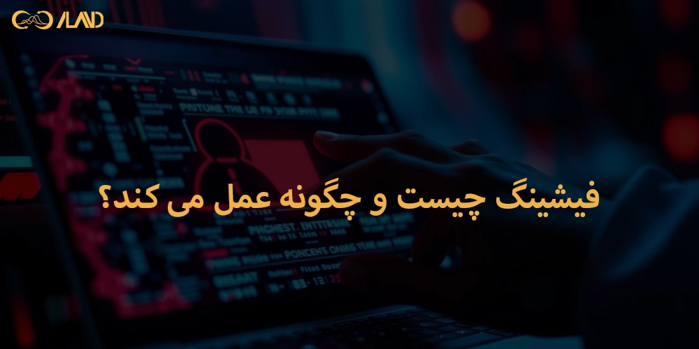 فیشینگ-چیست-و-چگونه-عمل-می-کند