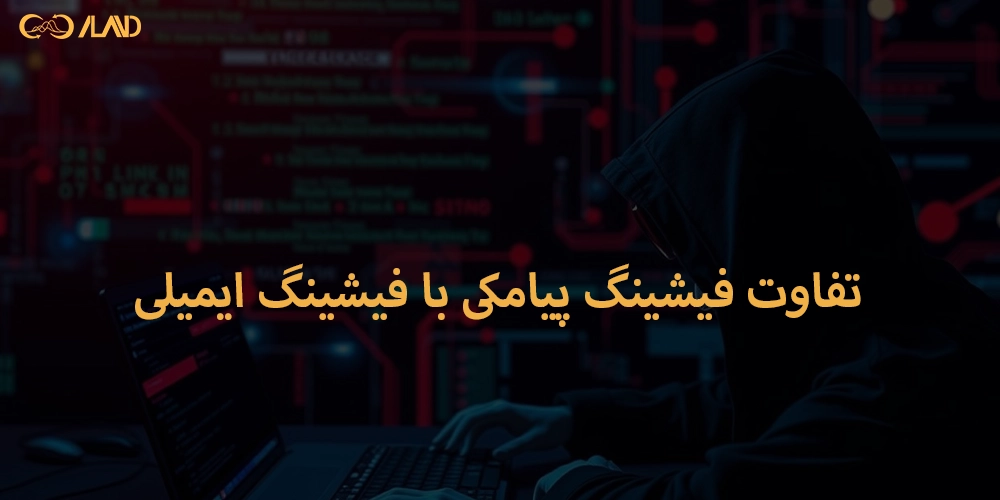 تفاوت-فیشینگ-پیامکی-با-فیشینگ-ایمیلی