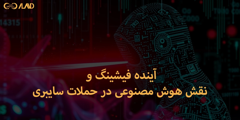 آینده-فیشینگ-و-نقش-هوش-مصنوعی-در-حملات-سایبری