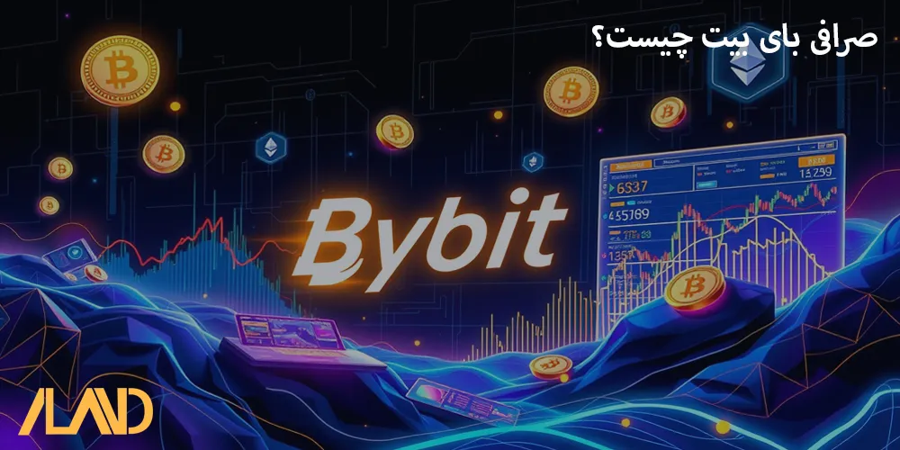 صرافی-بای-بیت-چیست؟