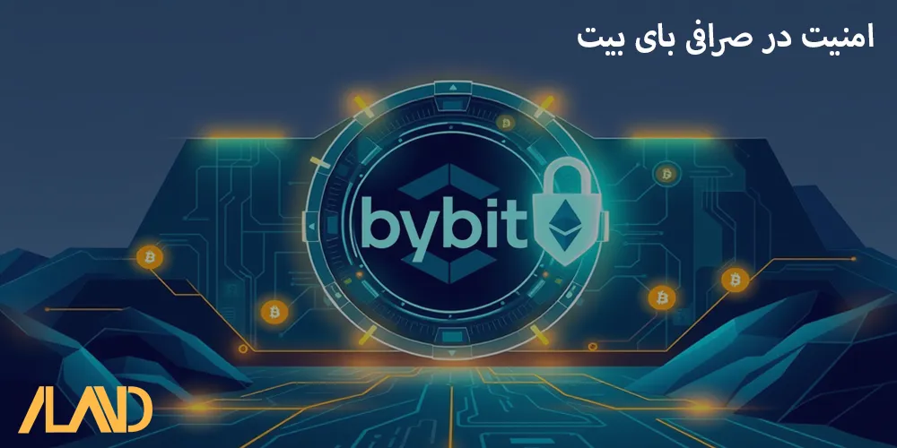 امنیت-در-صرافی-بای-بیت
