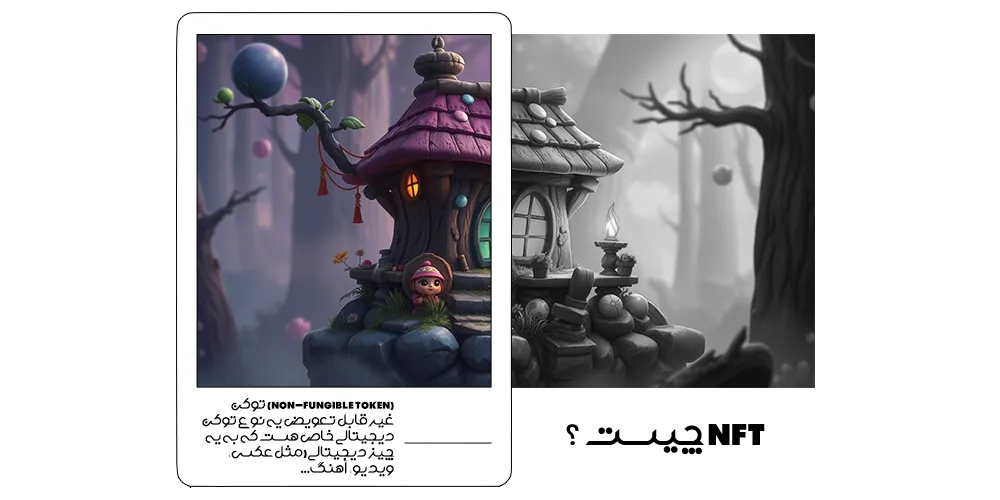 NFT چیست؟