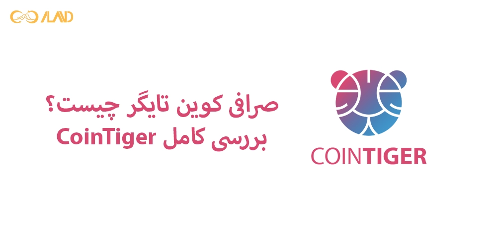 صرافی-کوین-تایگر-چیست-بررسی-کامل-cointiger