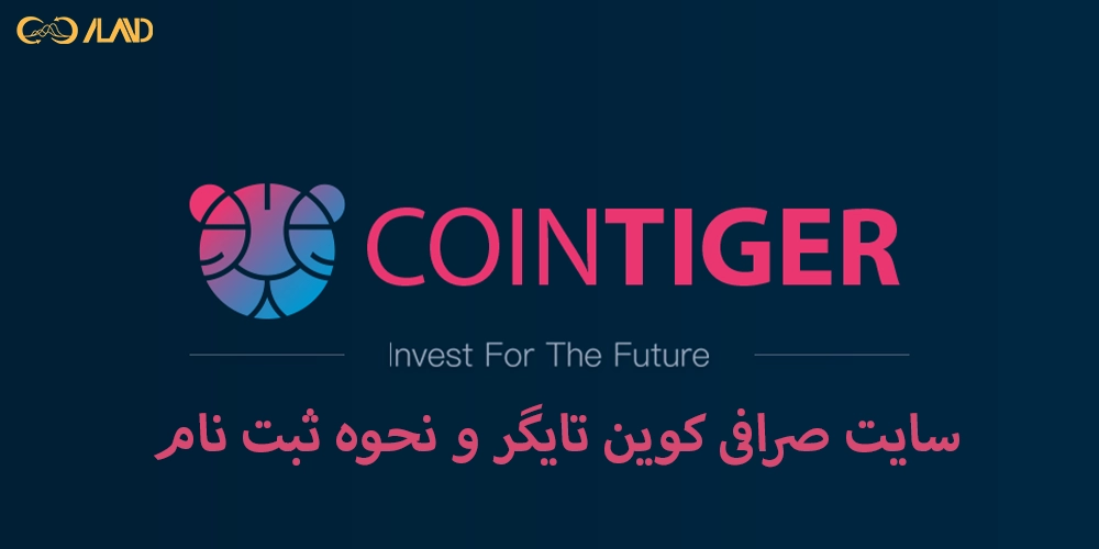 سایت-صرافی-کوین-تایگر-و-نحوه-ثبت-نام