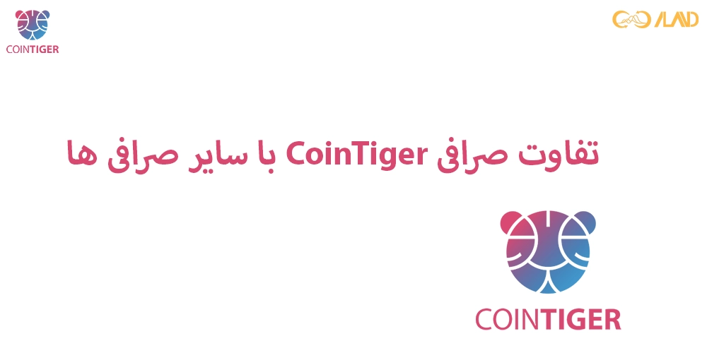 تفاوت-صرافی-cointiger-با-سایر-صرافی-ها