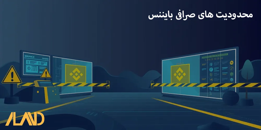 محدودیت-های-صرافی-بایننس