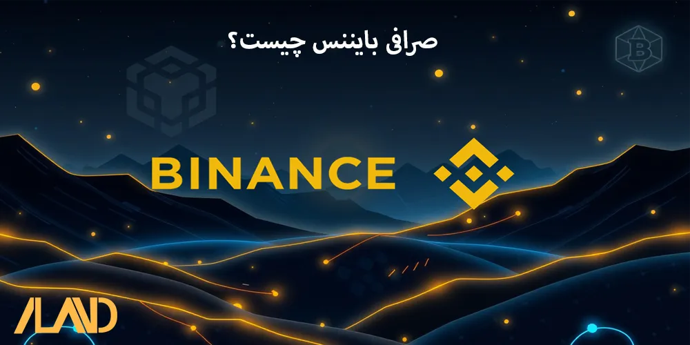 صرافی-بایننس-چیست؟