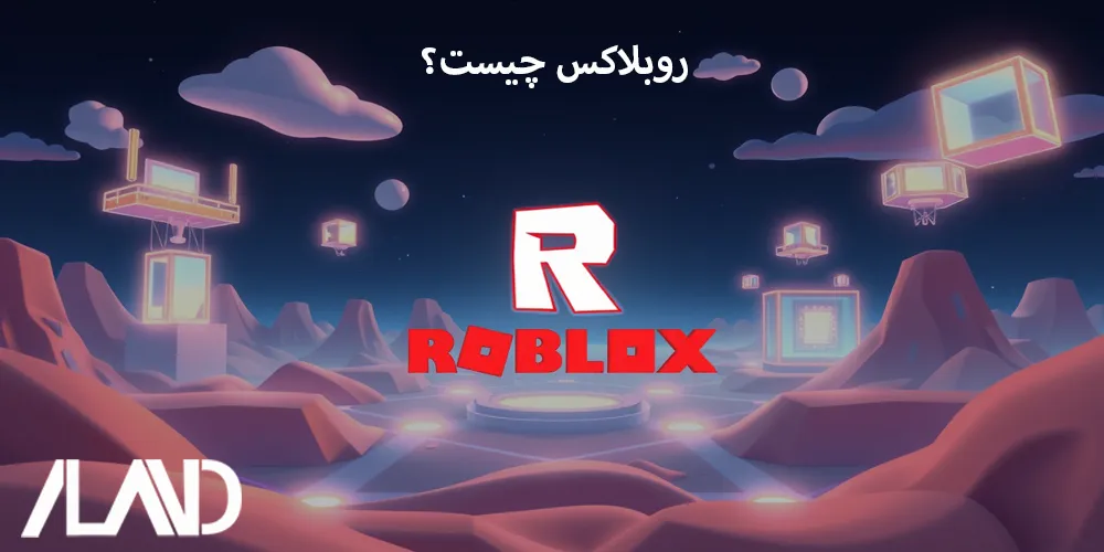 روبلاکس-چیست