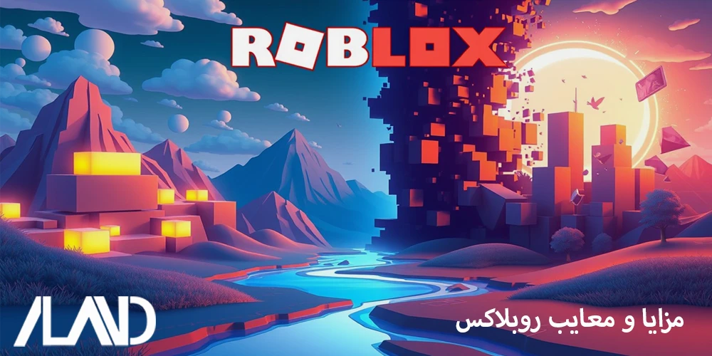 مزایا-و-معایب-روبلاکس