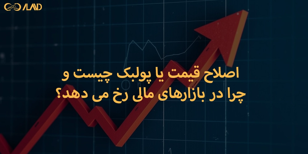 اصلاح-قیمت-یا-پولبک-چیست-و-چرا-در-بازارهای-مالی-رخ-می-دهد
