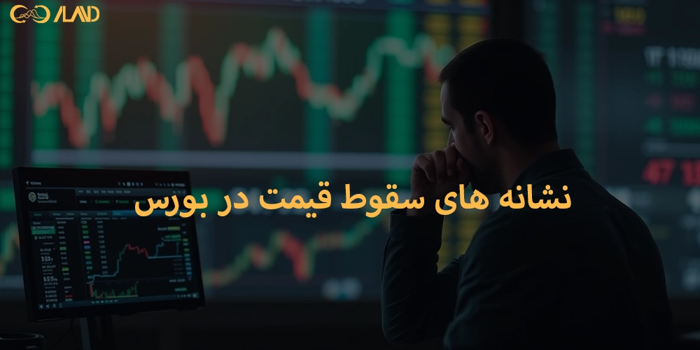نشانه-های-سقوط-قیمت-در-بورس