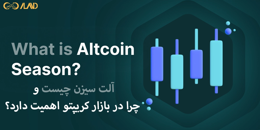 آلت-سیزن-چیست-و-چرا-در-بازار-کریپتو-اهمیت-دارد