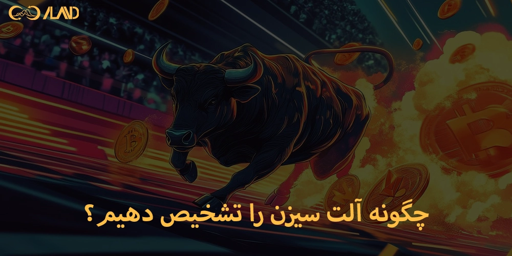 چگونه-آلت-سیزن-را-تشخیص-دهیم