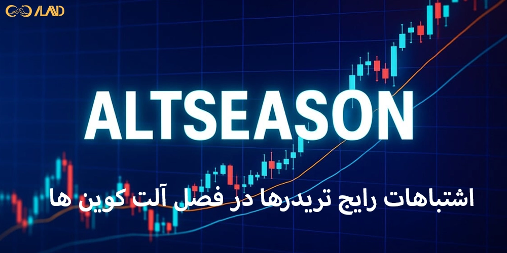 اشتباهات-رایج-تریدرها-در-فصل-آلت-کوین-ها