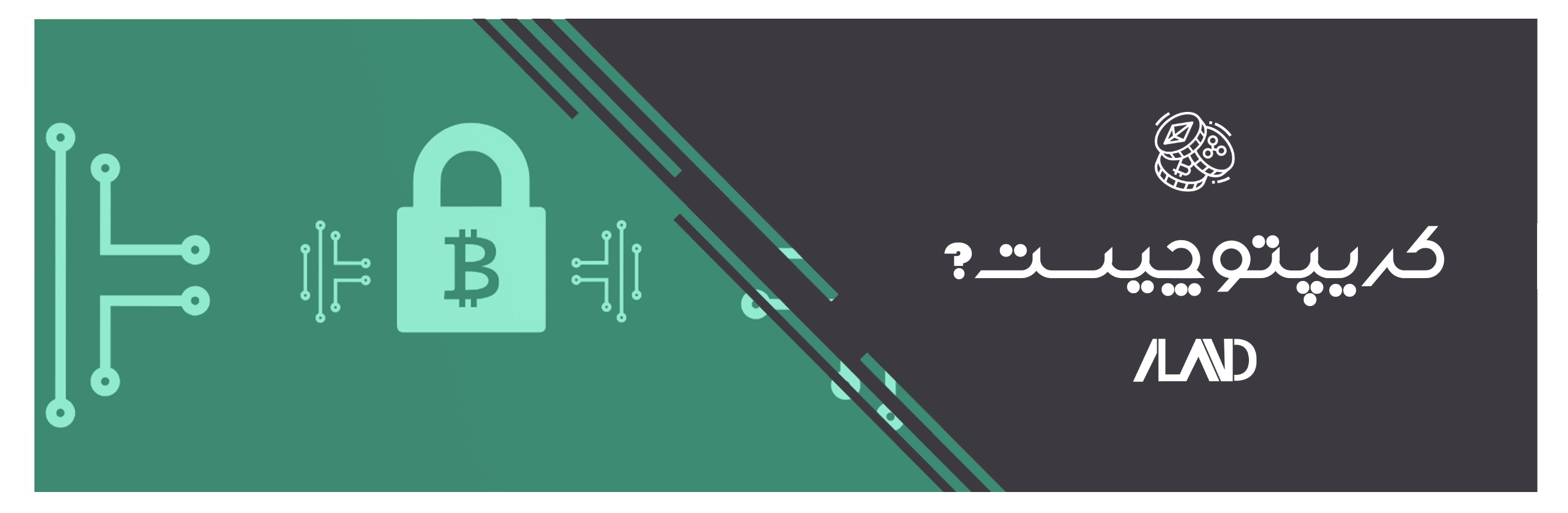 ارز دیجیتال، رمز ارز، کریپتو