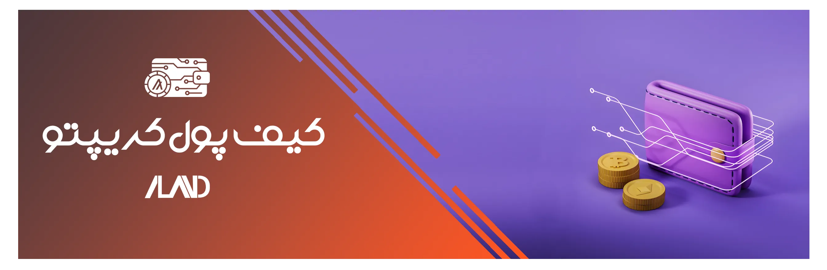 کیف پول ارز دیجیتال