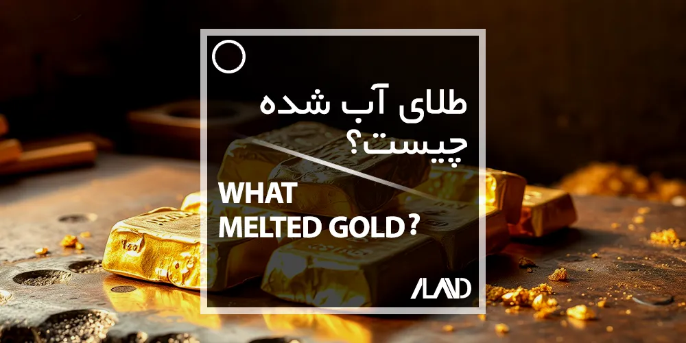 طلای-آب-شده-چیست