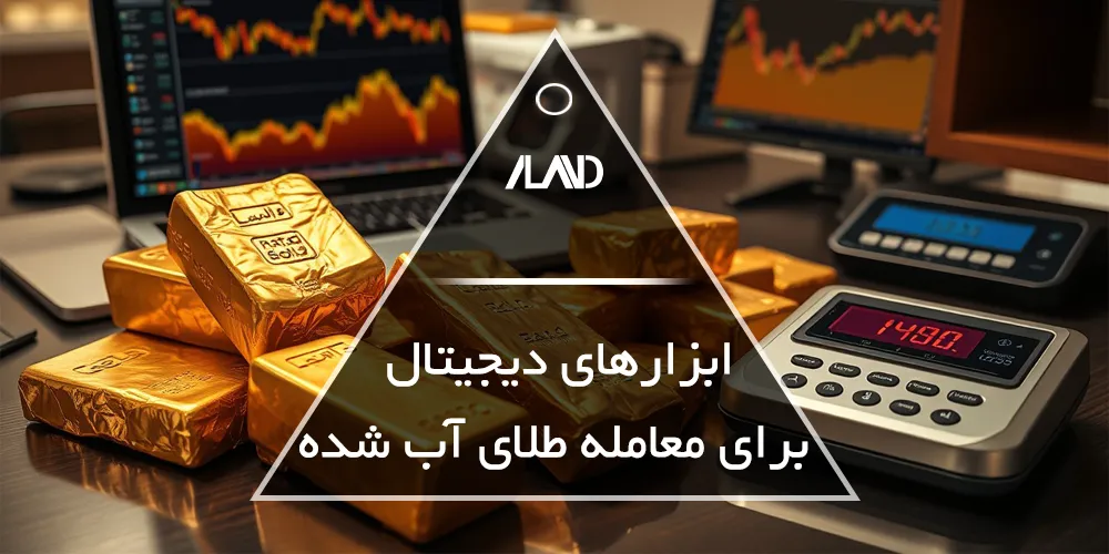 ابزار-های-دیجیتال-برای-معامله-طلای-آب-شده
