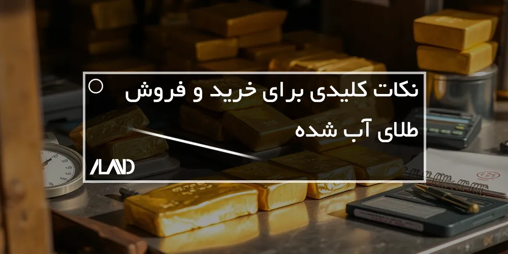 نکات-کلیدی-برای-خرید-و-فروش-طلای-آب-شده