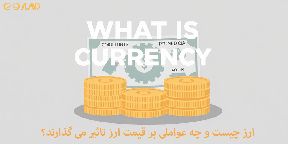 ارز-چیست-و-چه-عواملی-بر-قیمت-ارز-تاثیر-می-گذارند