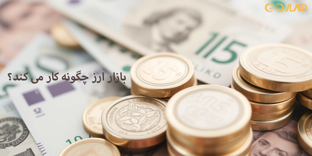 بازار-ارز-چگونه-کار-می-کند