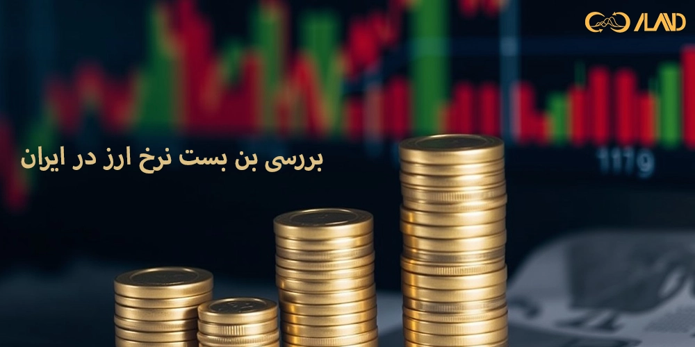 بررسی-بن-بست-نرخ-ارز-در-ایران