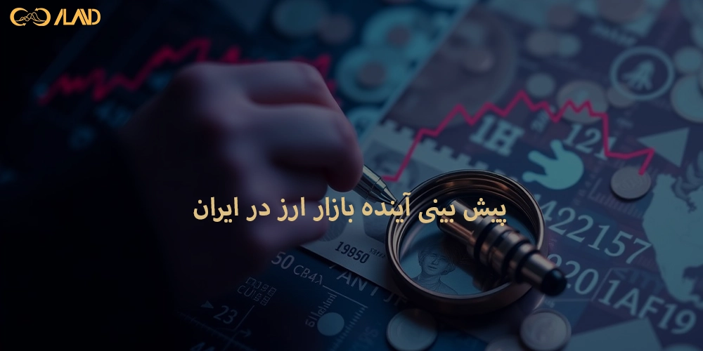پیش-بینی-آینده-بازار-ارز-در-ایران