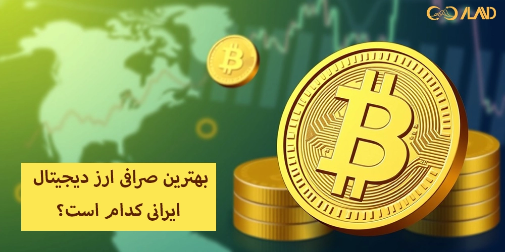 بهترین-صرافی-ارز-دیجیتال-ایرانی-کدام-است